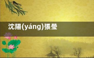 沈陽(yáng)張瑩瑩醫(yī)生雙眼皮修復(fù)用預(yù)約嗎？當(dāng)然了，提前預(yù)約不排隊(duì)，附收費(fèi)價(jià)格參考